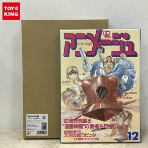 1円〜 ニュートラルコーポレーション アニメージュとジブリ展 アートデリ3 天空の城ラピュタ