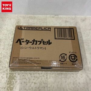 1円〜 未開封 バンダイ ウルトラレプリカ シン・ウルトラマン ベーターカプセル /A