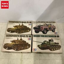 1円〜 タミヤ 1/35 イタリア突撃砲M40セモベンテ、英国陸軍 SASランドローバー ピンクパンサー 等_画像1