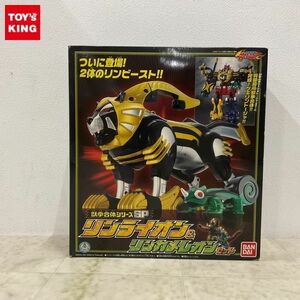 1円〜 バンダイ 獣拳合体シリーズSP 獣拳戦隊ゲキレンジャー リンライオン&リンカメレオンセット