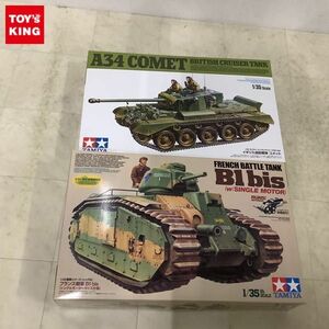 1円〜 タミヤ 1/35 フランス戦車 B1 bis（シングルモーターライズ仕様）、イギリス巡航戦車 コメット