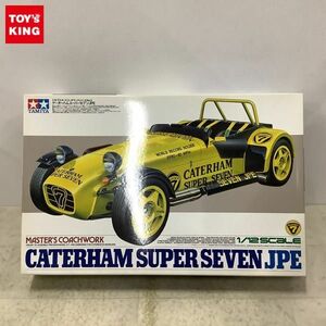 1円〜 タミヤ マスターズコーチワークシリーズ 1/12 ケータハム スーパーセブンJPE プラモデル