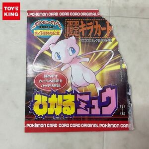 1円〜 未開封 ポケモンカードneo ポケカ 第4弾発売記念 コロコロコミック5月号付録 コロコロ限定キラカード ひかるミュウ