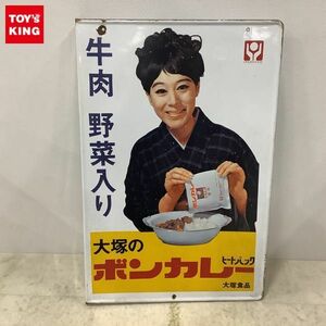 1円〜 ホーロー看板 大塚食品 ボンカレー ヒートパック