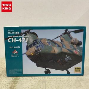1円〜 モノクローム 1/72 陸上自衛隊 輸送ヘリコプター CH-47J チヌーク