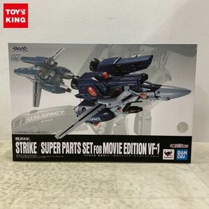 1円〜 未開封 BANDAI SPIRITS DX超合金 超時空要塞マクロス 愛・おぼえていますか 劇場版VF-1対応ストライク/スーパーパーツセット