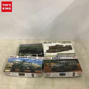 1円〜 ファインモールド 1/35 高機動車（キャンバストップ）、アオシマ 1/72 陸上自衛隊 73式特大型セミトレーラー 74式戦車付属 他