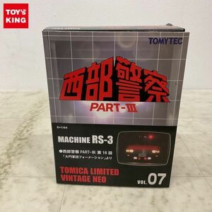 1円〜 トミカリミテッド ヴィンテージNEO 西部警察 PART-III VOL.07 マシン RS-3