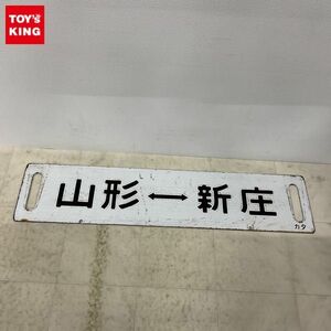 1円〜 鉄道 行先板 サボ 山形ー新庄 凹み文字
