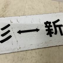 1円〜 鉄道 行先板 サボ 山形ー新庄 凹み文字_画像7
