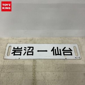 1円〜 鉄道 サボ 行先板 仙台ー岩沼／岩沼ー仙台 凹み文字