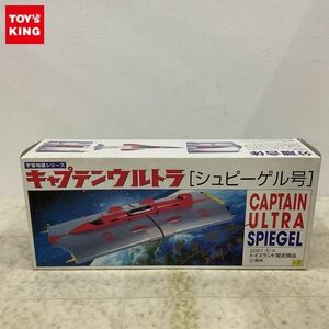 1円〜 トイズランド 宇宙特撮シリーズ キャプテンウルトラ シュピーゲル号