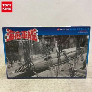 1円〜 フジミ 特撮シリーズ 1/700 海底軍艦 轟天号inドック