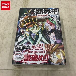 1円〜 未開封 覇界王 ガオガイガー対ベターマン the COMIC 2 特装版