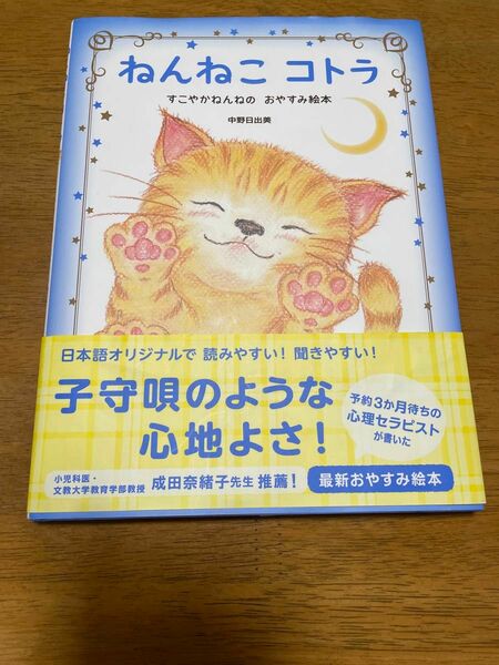 ねんねこ コトラ すこやかねんねのおやすみ絵本