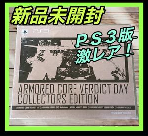 新品未開封品 ARMORED CORE VERDICT DAY collector's edition アーマード・コア ヴァーディクトデイ コレクターズエディションps3プレステ3