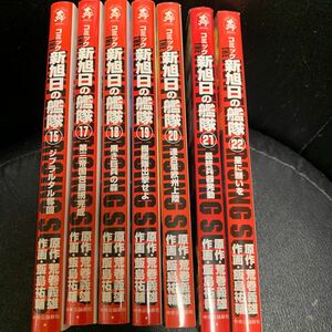 新旭日の艦隊 15,17,18,19,20,21,22巻セット 荒巻義雄 飯島祐輔