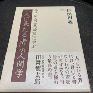 修己治人の書 『論語』に学ぶ「人に長たる者」の人間学 伊與田覺 致知出版社