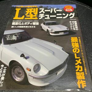 AUTO WORKS誌 L型スーパーチューニング S30Z ハコスカ L28 ソレックス 亀有エンジンワークス