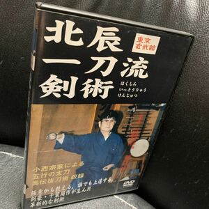 小西重治郎　北辰一刀流剣術　東京玄武館 [DVD]