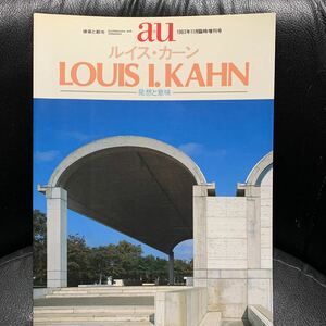 a＋u 建築と都市 1983年11月臨時増刊号 ルイス・カーン　発想と意味 Louis Kahn