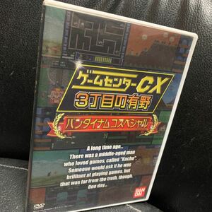 DVD ゲームセンターCX ３丁目の有野　バンダイナムコスペシャル