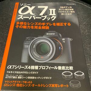 ソニーα7IIスーパーブック (Gakken Camera Mook)