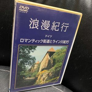 DVD 浪漫紀行「ドイツ~ロマンティック街道とライン川紀行