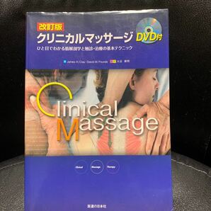 クリニカルマッサージ ひと目でわかる筋解剖学と触診・治療の基本テクニック （改訂版）DVD付の画像1