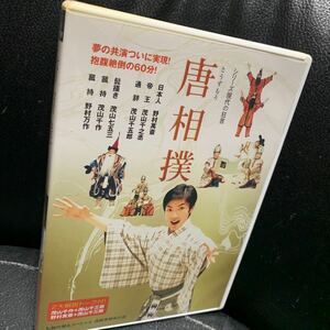 DVD「唐相撲 とうずもう シリーズ現代の狂言 セル品」野村萬斎/茂山千作/野村万作/茂山千之丞/茂山千五郎