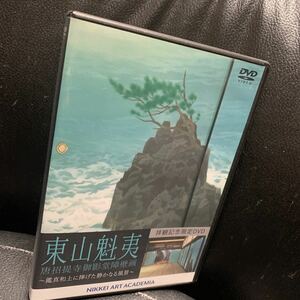 東山魁夷　唐招提寺御影堂障壁画　拝観記念限定DVD