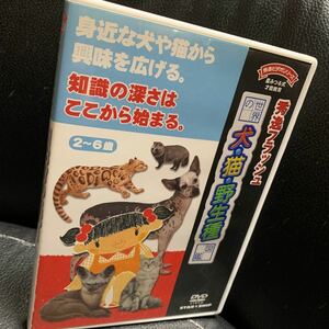 DVD「秀逸フラッシュ 世界の犬・猫・野生種 図鑑 星みつる式才能教育」