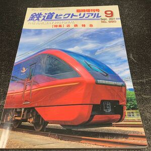 鉄道ピクトリアル 令和3年9月臨時増刊号 近鉄特急