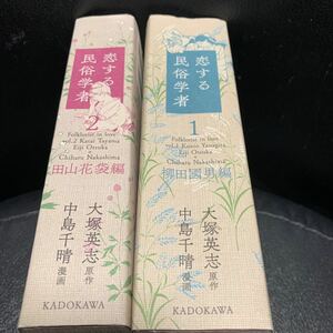 恋する民俗学者 全2巻 全巻 中島千晴/大塚英志