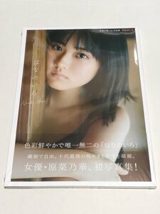 原菜乃華 1st写真集「はなのいろ」／ 未開封品