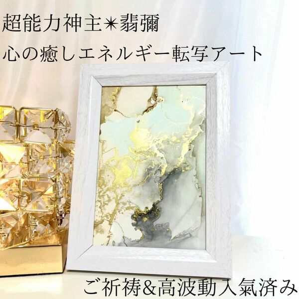 ☆最強神主☆波動修正アート☆アルコールインク☆最強入気済み☆お守り付き☆霊視 レイキ　チャクラ　開運　霊符　占い　オーラ