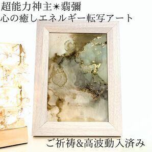 ☆最強神主☆波動修正アート☆アルコールインク☆最強入気済み☆お守り付き☆霊視レイキ　チャクラ　開運　霊符　占い　オーラ