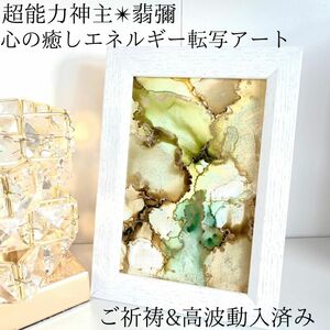 ☆最強神主☆波動修正アート☆アルコールインク☆最強入気済み☆お守り付き☆霊視レイキ　チャクラ　開運　霊符　占い　オーラ