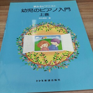 夢みるピアニスト　幼児のピアノ入門　上巻　1984年初版発行