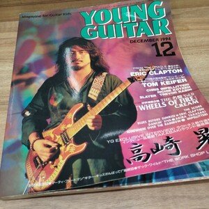 YOUNG　GUITAR　1994.12 高崎晃　エリック・クラプトン　トム・キーファー