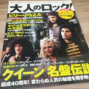 大人のロック　2011年夏号　クィーン名盤伝説　ビリー・ジョエル　オジー・オズボーンvsKISS　ロック史に残したいジャケBEST50