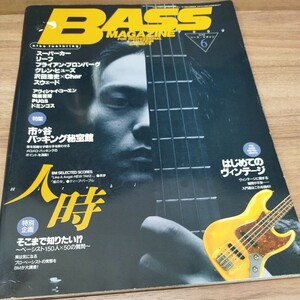 BASS　MAGAZINE　1999.6 そごまで知りたい！？〜ベーシスト150人x150の質問