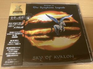 SKY OF AVALON ウリ・ジョン・ロート / プロローグ 天空伝説 Prologue to The Symphonic Legends 国内盤 帯付き