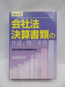 2312 会社法決算書類の作成と開示実務