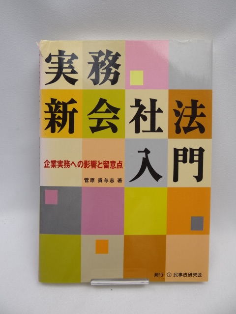 2025年最新】Yahoo!オークション -会社法入門の中古品・新品・未