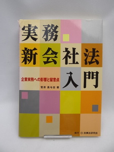 2312 実務 新会社法入門―企業実務への影響と留意点