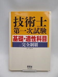 2312　技術士第一次試験 基礎・適性科目完全制覇