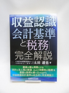 2312「収益認識会計基準と税務」 完全解説