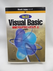 A2312　Visual Basic Ver.6.0 初級プログラミング入門〈上〉