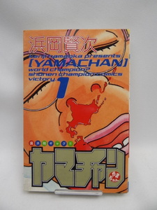 2312　ヤマチャン 1 (少年チャンピオン・コミックス)